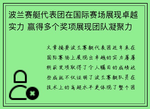 波兰赛艇代表团在国际赛场展现卓越实力 赢得多个奖项展现团队凝聚力