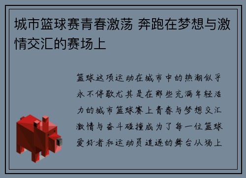 城市篮球赛青春激荡 奔跑在梦想与激情交汇的赛场上