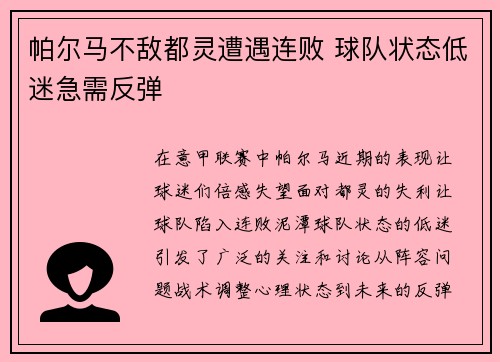 帕尔马不敌都灵遭遇连败 球队状态低迷急需反弹