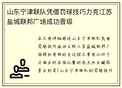 山东宁津联队凭借罚球技巧力克江苏盐城联邦广场成功晋级