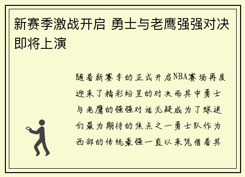 新赛季激战开启 勇士与老鹰强强对决即将上演