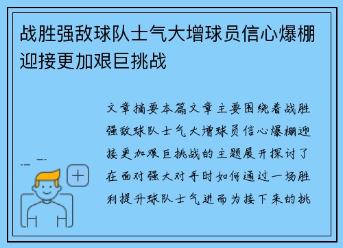 战胜强敌球队士气大增球员信心爆棚迎接更加艰巨挑战