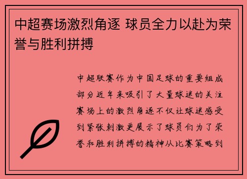 中超赛场激烈角逐 球员全力以赴为荣誉与胜利拼搏