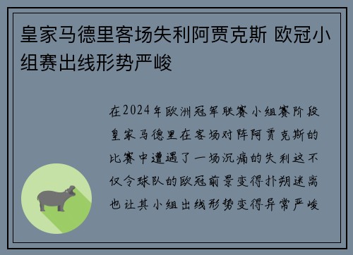皇家马德里客场失利阿贾克斯 欧冠小组赛出线形势严峻