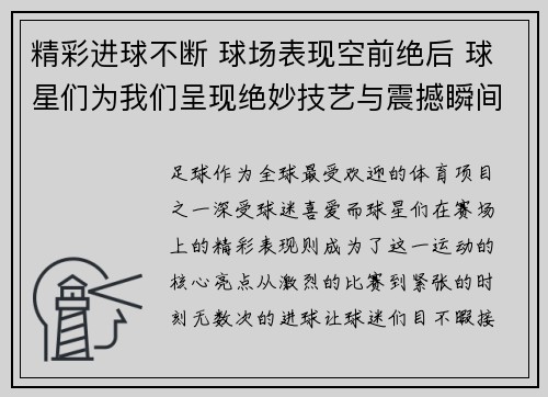 精彩进球不断 球场表现空前绝后 球星们为我们呈现绝妙技艺与震撼瞬间