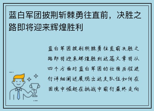 蓝白军团披荆斩棘勇往直前，决胜之路即将迎来辉煌胜利