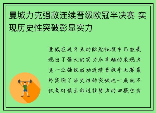 曼城力克强敌连续晋级欧冠半决赛 实现历史性突破彰显实力