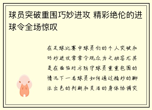 球员突破重围巧妙进攻 精彩绝伦的进球令全场惊叹