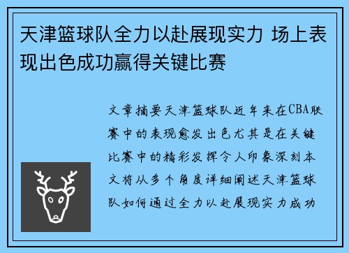 天津篮球队全力以赴展现实力 场上表现出色成功赢得关键比赛