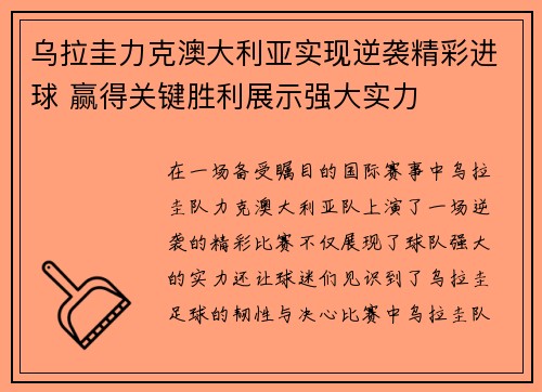 乌拉圭力克澳大利亚实现逆袭精彩进球 赢得关键胜利展示强大实力