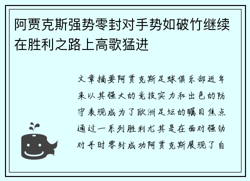 阿贾克斯强势零封对手势如破竹继续在胜利之路上高歌猛进