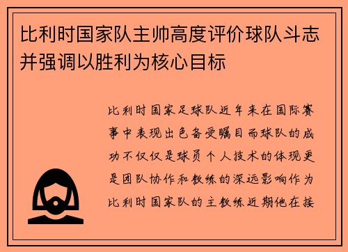 比利时国家队主帅高度评价球队斗志并强调以胜利为核心目标
