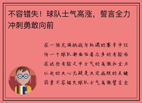 不容错失！球队士气高涨，誓言全力冲刺勇敢向前