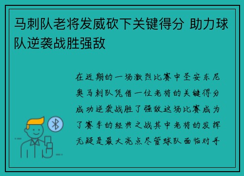马刺队老将发威砍下关键得分 助力球队逆袭战胜强敌
