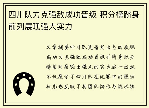 四川队力克强敌成功晋级 积分榜跻身前列展现强大实力