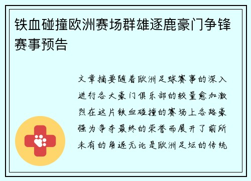 铁血碰撞欧洲赛场群雄逐鹿豪门争锋赛事预告