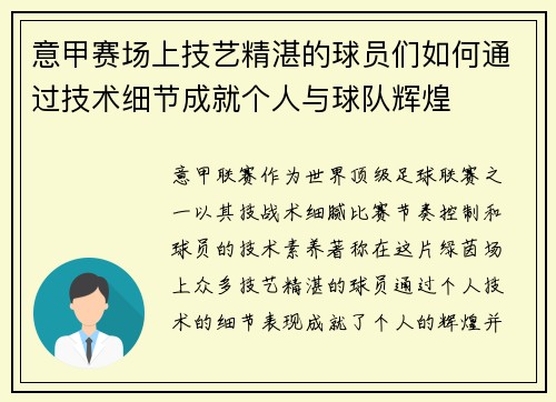 意甲赛场上技艺精湛的球员们如何通过技术细节成就个人与球队辉煌