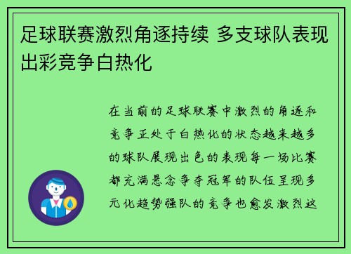 足球联赛激烈角逐持续 多支球队表现出彩竞争白热化