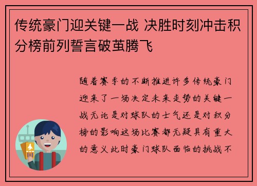 传统豪门迎关键一战 决胜时刻冲击积分榜前列誓言破茧腾飞