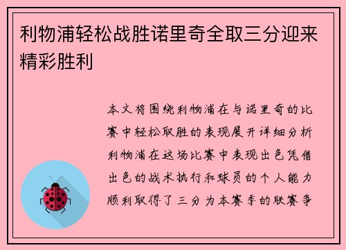 利物浦轻松战胜诺里奇全取三分迎来精彩胜利