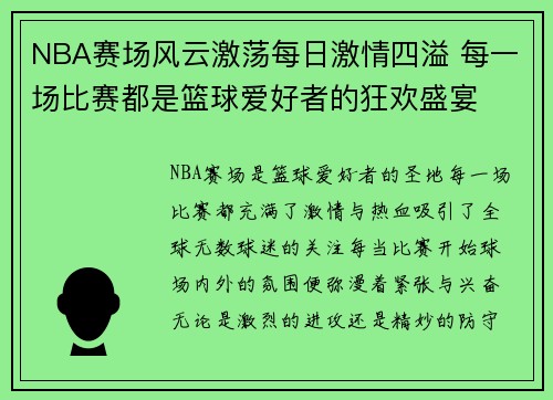 NBA赛场风云激荡每日激情四溢 每一场比赛都是篮球爱好者的狂欢盛宴