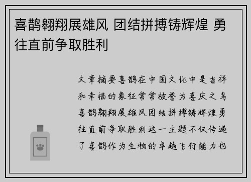 喜鹊翱翔展雄风 团结拼搏铸辉煌 勇往直前争取胜利