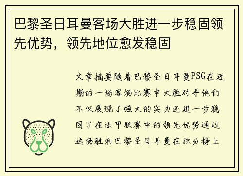 巴黎圣日耳曼客场大胜进一步稳固领先优势，领先地位愈发稳固