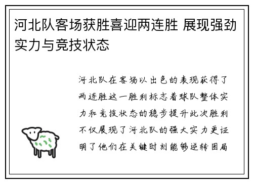 河北队客场获胜喜迎两连胜 展现强劲实力与竞技状态