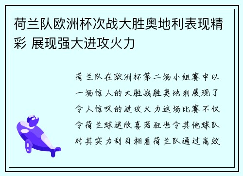 荷兰队欧洲杯次战大胜奥地利表现精彩 展现强大进攻火力