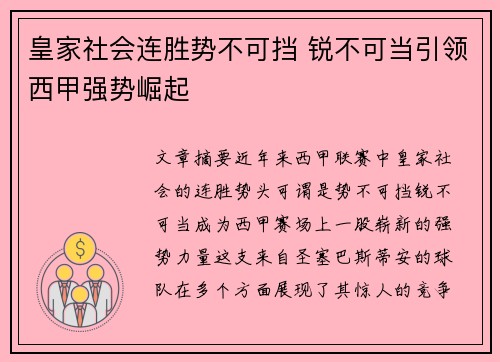 皇家社会连胜势不可挡 锐不可当引领西甲强势崛起