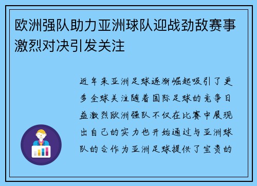 欧洲强队助力亚洲球队迎战劲敌赛事激烈对决引发关注