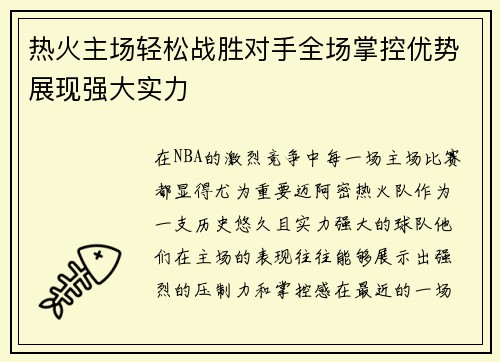 热火主场轻松战胜对手全场掌控优势展现强大实力