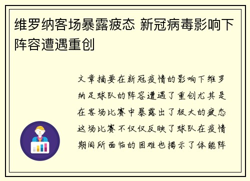 维罗纳客场暴露疲态 新冠病毒影响下阵容遭遇重创