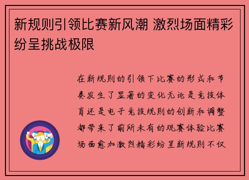 新规则引领比赛新风潮 激烈场面精彩纷呈挑战极限