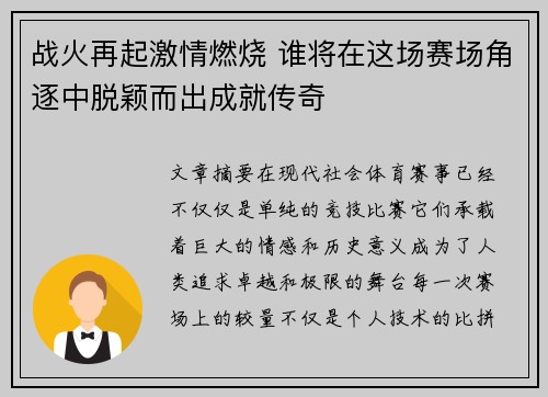 战火再起激情燃烧 谁将在这场赛场角逐中脱颖而出成就传奇