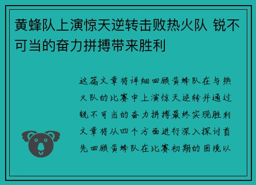 黄蜂队上演惊天逆转击败热火队 锐不可当的奋力拼搏带来胜利