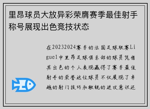 里昂球员大放异彩荣膺赛季最佳射手称号展现出色竞技状态