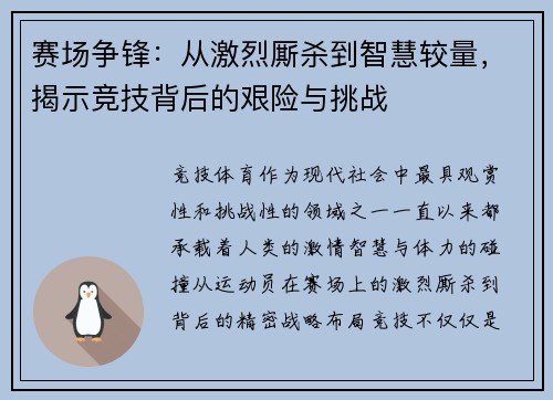 赛场争锋：从激烈厮杀到智慧较量，揭示竞技背后的艰险与挑战