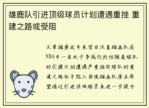雄鹿队引进顶级球员计划遭遇重挫 重建之路或受阻