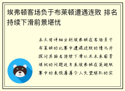 埃弗顿客场负于布莱顿遭遇连败 排名持续下滑前景堪忧