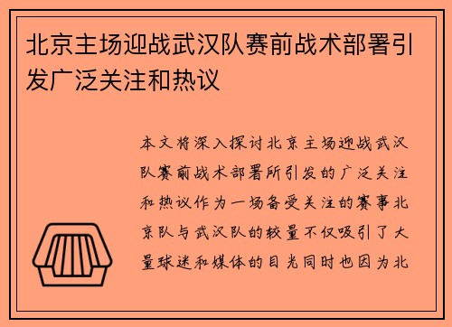 北京主场迎战武汉队赛前战术部署引发广泛关注和热议