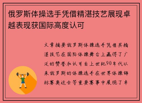 俄罗斯体操选手凭借精湛技艺展现卓越表现获国际高度认可