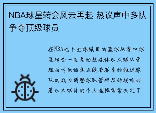 NBA球星转会风云再起 热议声中多队争夺顶级球员