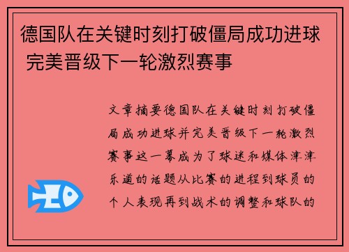 德国队在关键时刻打破僵局成功进球 完美晋级下一轮激烈赛事