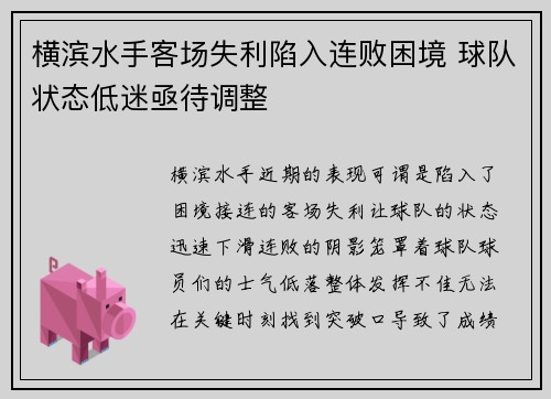 横滨水手客场失利陷入连败困境 球队状态低迷亟待调整