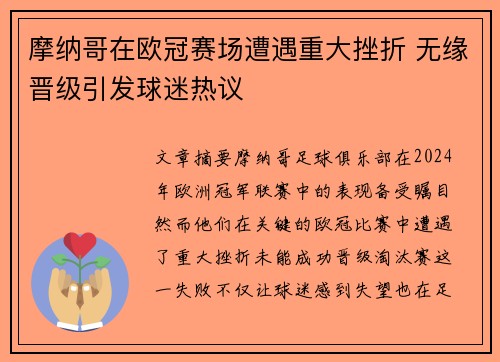 摩纳哥在欧冠赛场遭遇重大挫折 无缘晋级引发球迷热议