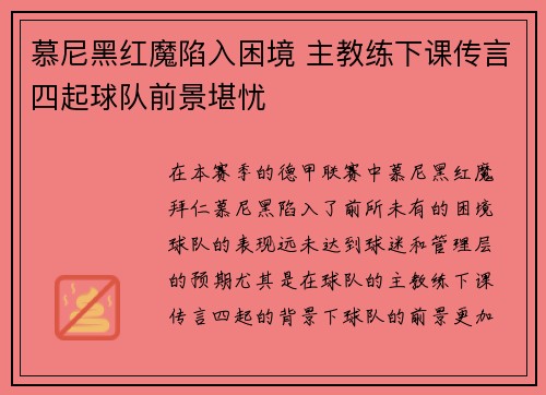 慕尼黑红魔陷入困境 主教练下课传言四起球队前景堪忧
