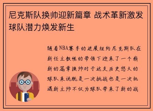 尼克斯队换帅迎新篇章 战术革新激发球队潜力焕发新生