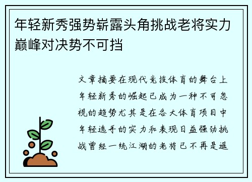 年轻新秀强势崭露头角挑战老将实力巅峰对决势不可挡