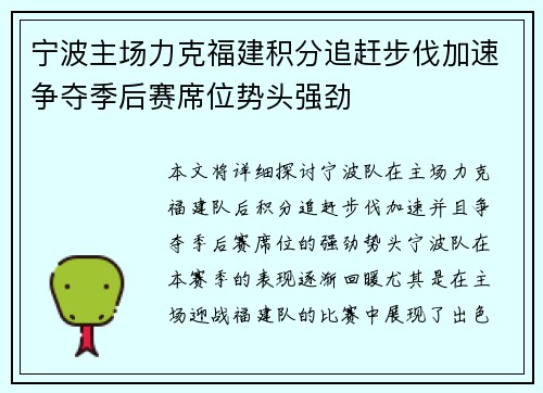 宁波主场力克福建积分追赶步伐加速争夺季后赛席位势头强劲